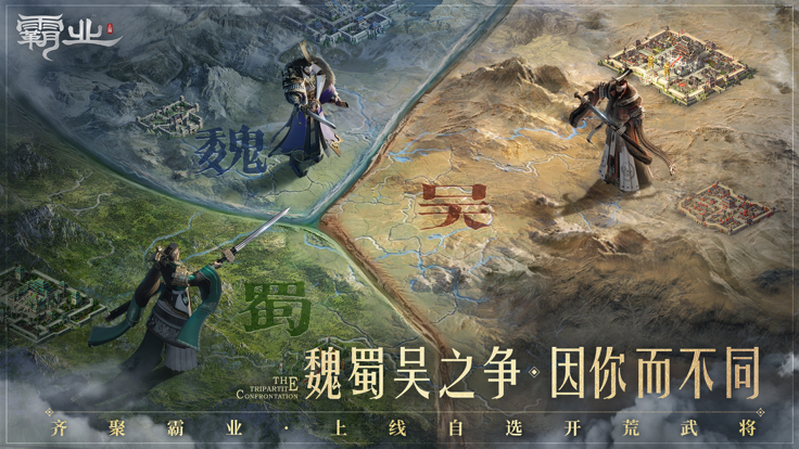 霸业手游